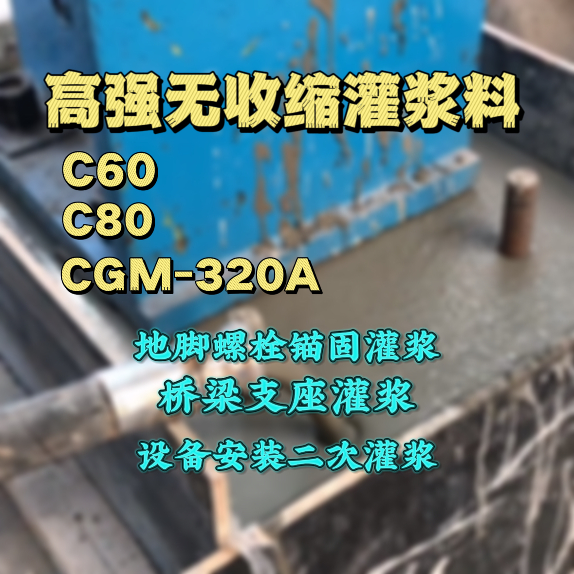 丰镇灌浆料加水多了、稀了会有什么影响？